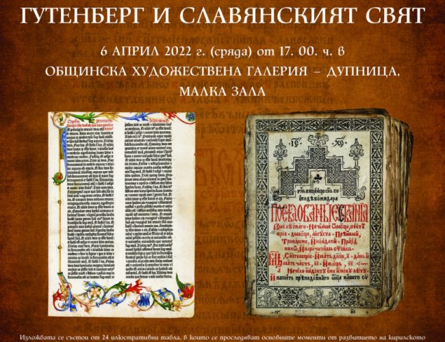 Дупнишкият музей ще ни разходи през историята на книгопечатането