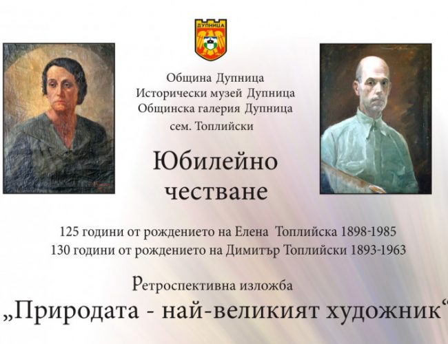 Отбелязваме с изложба 130 г. от рождението на първия академичен художник на Дупница